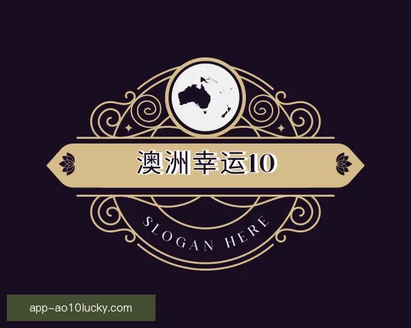 发现澳洲幸运10